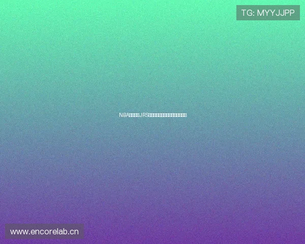 NBA精彩对决JRS在线直播全程无广告高清观看指南